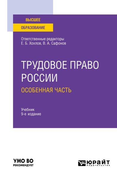 Обложка книги «Трудовое право России в 2 т. Том 2. Особенная часть 9-е изд., пер. и доп. Учебник для вузов»