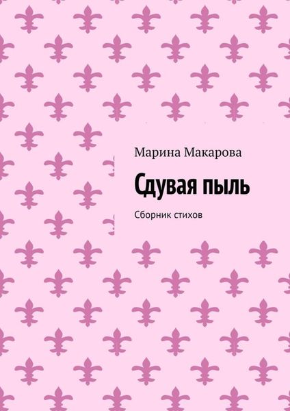 Обложка книги  «Сдувая пыль. Сборник стихов»