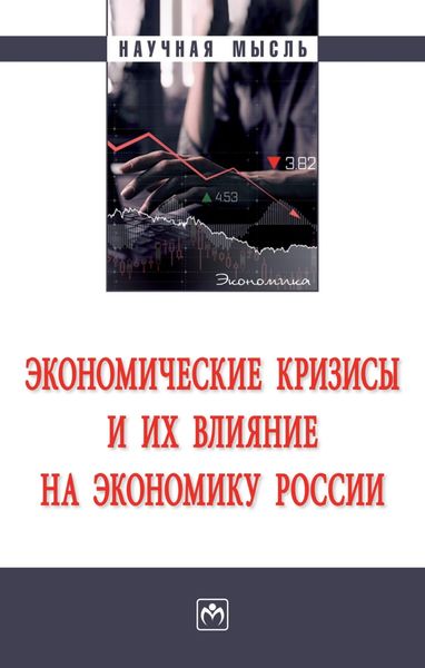 Обложка книги  «Экономические кризисы и их влияние на экономику России»