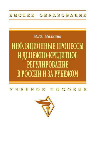 Обложка книги  «Инфляционные процессы и денежно-кредитное регулирование в России и за рубежом»