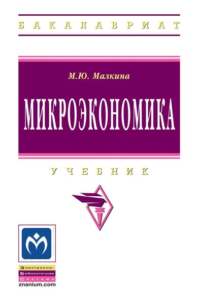 Обложка книги  «Микроэкономика»