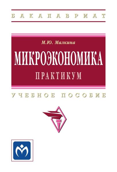 Обложка книги  «Микроэкономика. Практикум»