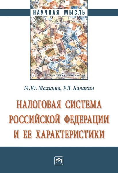 Обложка книги  «Налоговая система Российской Федерации и ее характеристики»