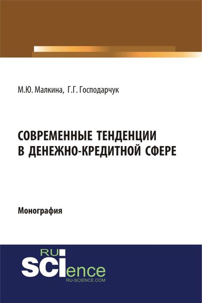 Обложка книги  «Современные тенденции в денежно-кредитной сфере. (Аспирантура, Магистратура). Монография.»