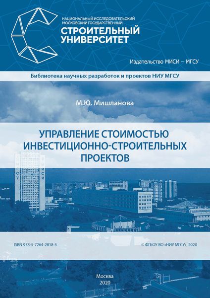 Обложка книги  «Управление стоимостью инвестиционно-строительных проектов»