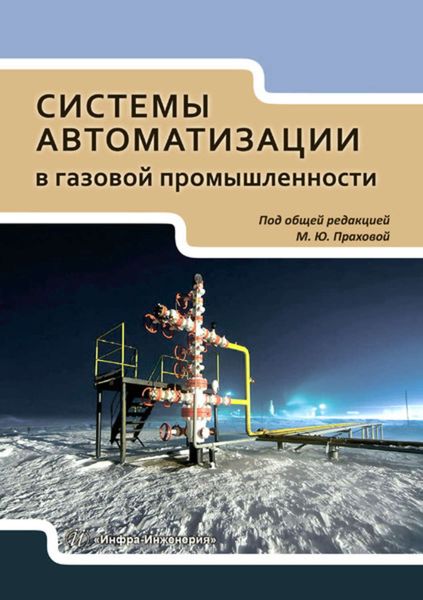 Обложка книги  «Системы автоматизации в газовой промышленности»
