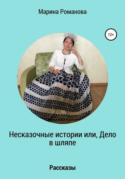 Обложка книги «Несказочные истории, или Дело в шляпе»