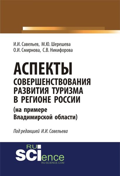 Обложка книги «Аспекты совершенствования развития туризма в регионе России (на примере Владимирской области). (Аспирантура, Бакалавриат, Магистратура, Специалитет). Монография.»