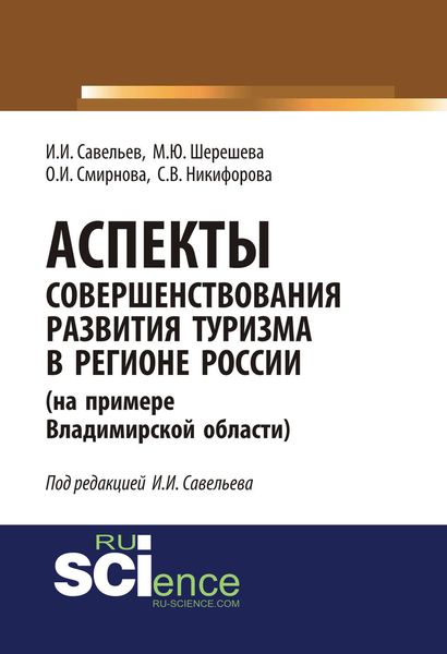 Обложка книги «Аспекты совершенствования развития туризма в регионе России (на примере Владимирской области)»
