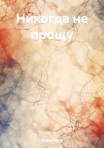 Обложка книги  «Никогда не прощу»