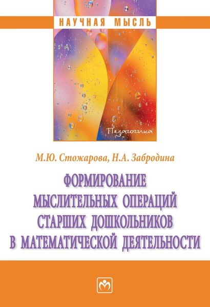 Обложка книги  «Формирование мыслительных операций старших дошкольников в математической деятельности»