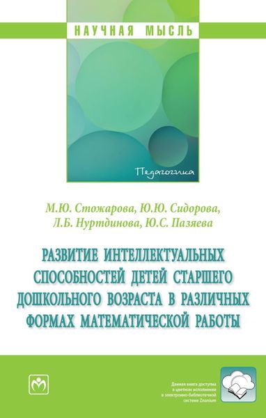 Обложка книги  «Развитие интеллектуальных способностей детей старшего дошкольного возраста в различных формах математической работы»