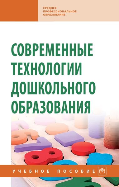 Обложка книги  «Современные технологии дошкольного образования»