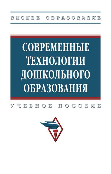 Обложка книги  «Современные технологии дошкольного образования»