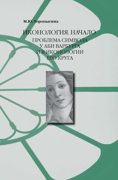 Обложка книги  «Иконология. Начало. Проблема символа у Аби Варбурга и в иконологии его круга»
