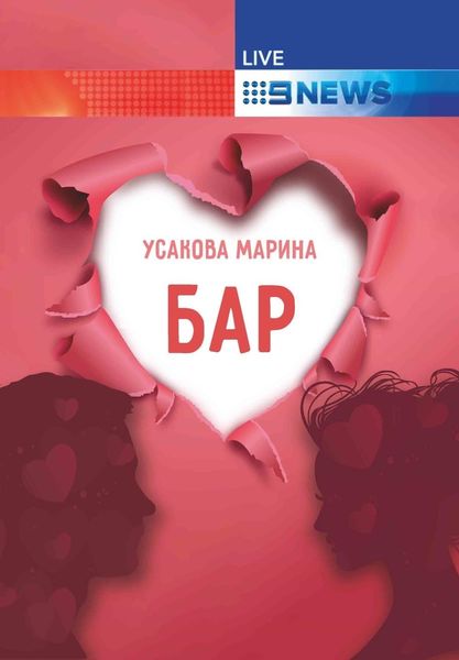 Обложка книги «Бар»