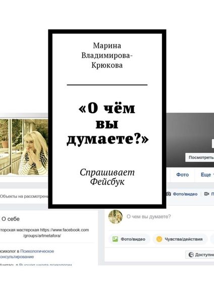Обложка книги  ««О чём вы думаете?». Спрашивает Фейсбук»