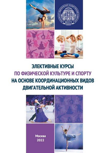 Обложка книги  «Элективные курсы по физической культуре и спорту на основе координационных видов двигательной активности»