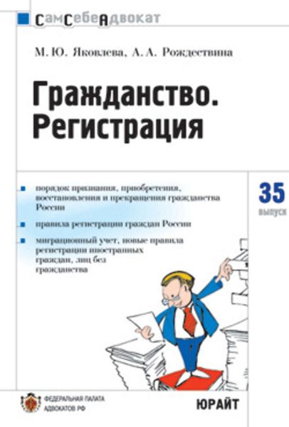 Обложка книги  «Гражданство. Регистрация»