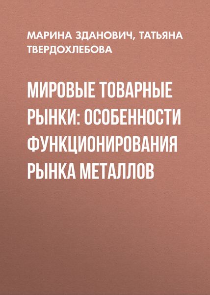 Обложка книги  «Мировые товарные рынки: особенности функционирования рынка металлов»