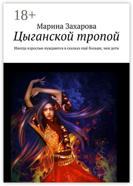 Обложка книги  «Цыганской тропой. Иногда взрослые нуждаются в сказках ещё больше, чем дети»