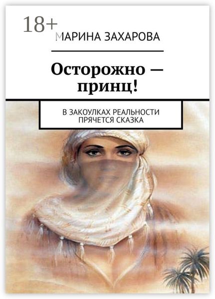 Обложка книги  «Осторожно – принц! В закоулках реальности прячется сказка»