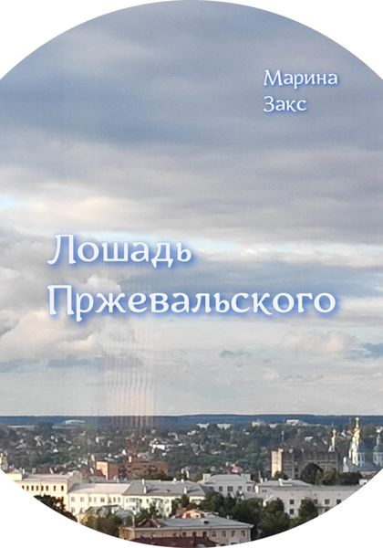 Обложка книги  «Лошадь Пржевальского»