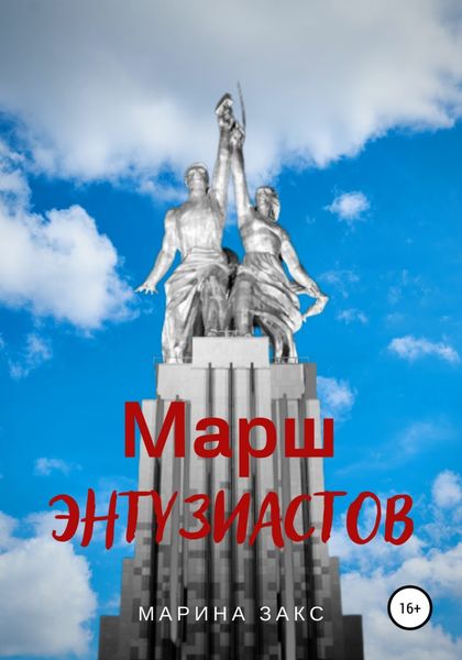 Обложка книги  «Марш энтузиастов»