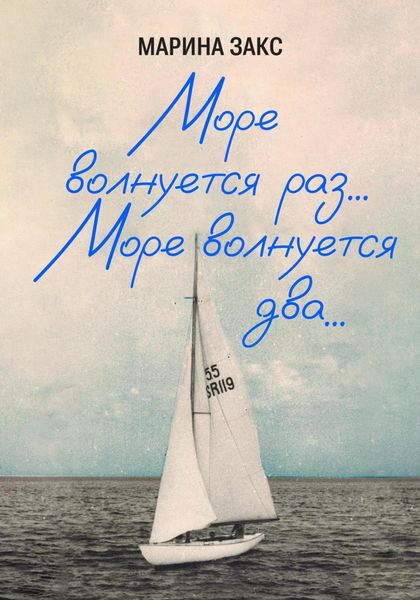 Обложка книги  «Море волнуется раз… Море волнуется два....»