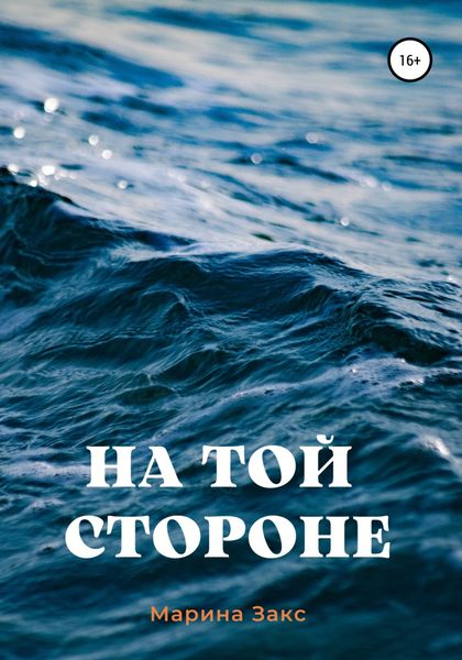 Обложка книги  «На той стороне»