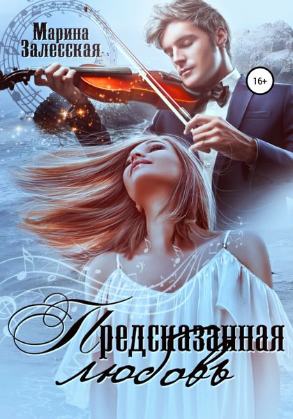 Обложка книги  «Предсказанная любовь»