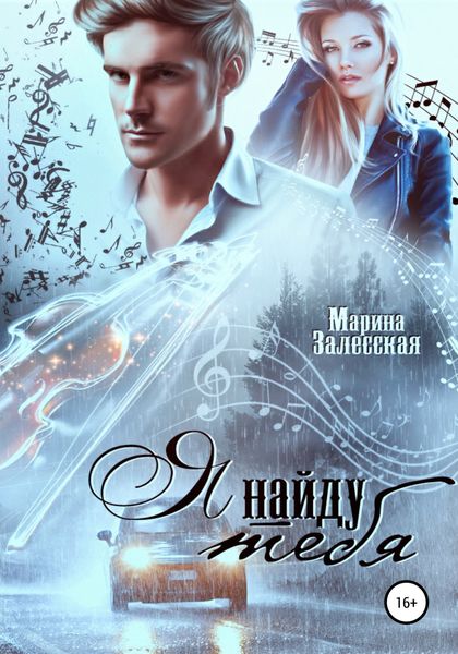 Обложка книги  «Я найду тебя»