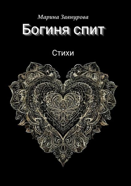 Обложка книги «Богиня спит. Стихи»