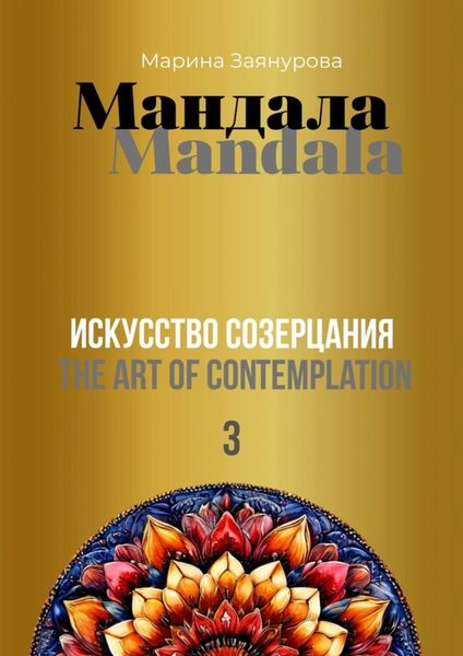 Обложка книги «Мандала. Искусство созерцания – 3»