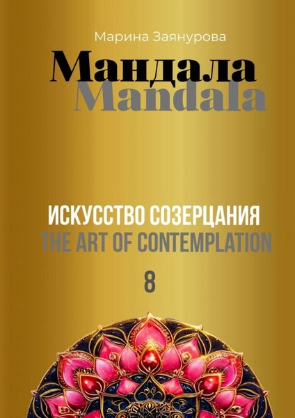 Обложка книги «Мандала. Искусство созерцания – 8»