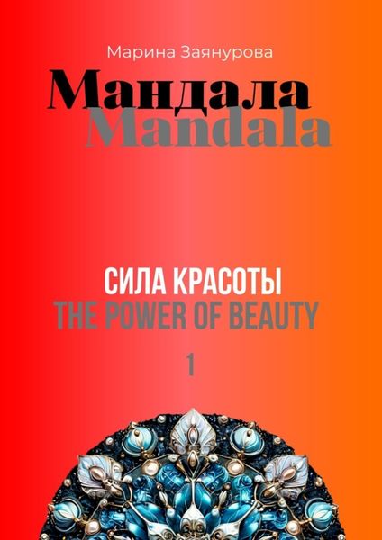 Обложка книги «Мандала. Сила красоты»