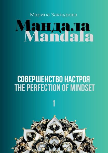 Обложка книги «Мандала. Совершенство настроя»