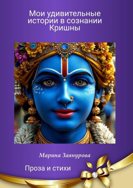 Обложка книги «Мои удивительные истории в сознании Кришны. Проза и стихи»