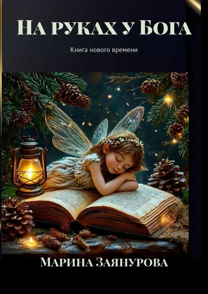 Обложка книги «На руках у Бога. Книга нового времени»