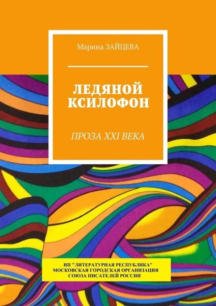 Обложка книги «Ледяной ксилофон. Проза XXI века»