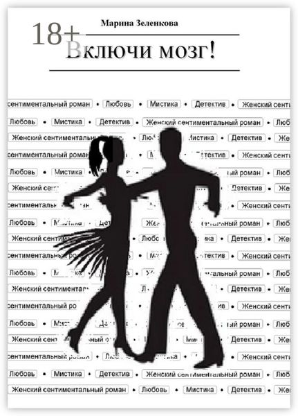 Обложка книги «Включи мозг!»