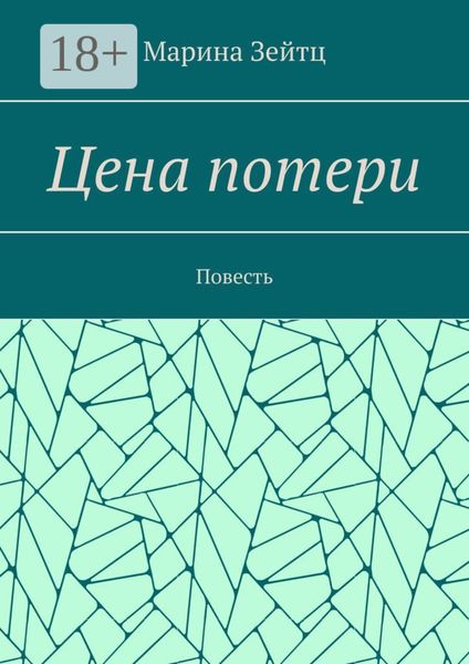 Обложка книги  «Цена потери. Повесть»