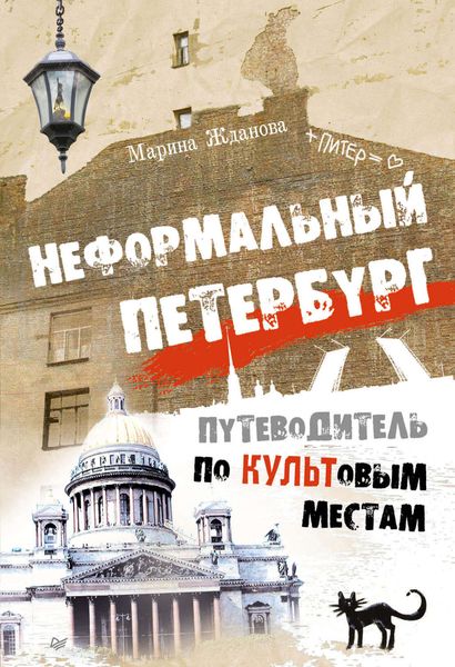 Обложка книги  «Неформальный Петербург. Прогулки по культовым местам. Версия 2.014»