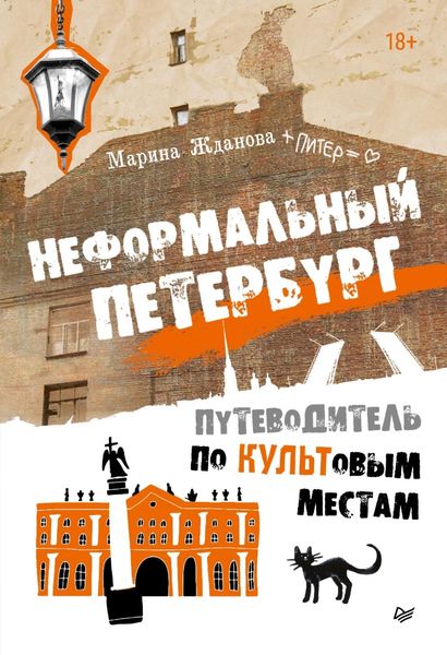 Обложка книги  «Неформальный Петербург. Путеводитель по культовым местам»