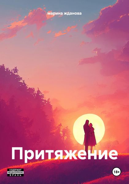 Обложка книги  «Притяжение»