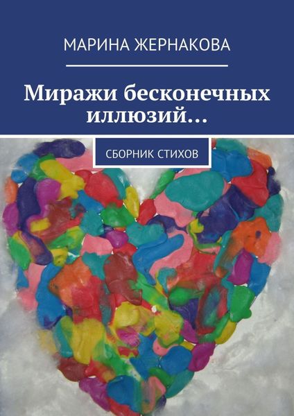 Обложка книги «Миражи бесконечных иллюзий… Сборник стихов»