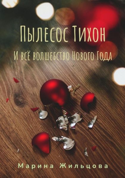 Обложка книги  «Пылесос Тихон и всё волшебство Нового Года»
