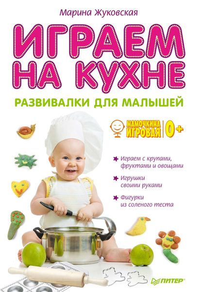 Обложка книги «Играем на кухне. Развивалки для малышей»