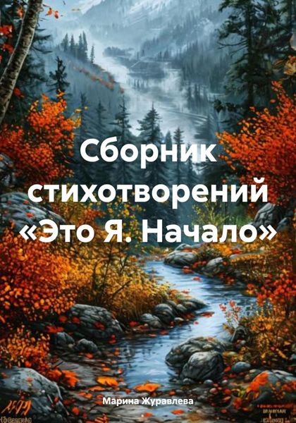 Обложка книги  «Сборник стихотворений «Это Я. Начало»»