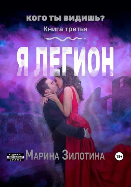 Обложка книги «Кого ты видишь? Я легион. Книга третья»